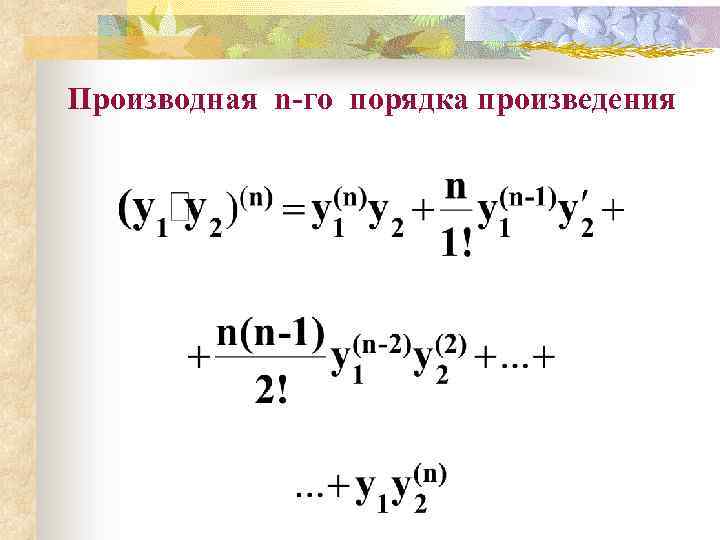 N производная. Производные н го порядка. Формула производной n порядка. Как найти производную n-го порядка. Производная n-го порядка формула.