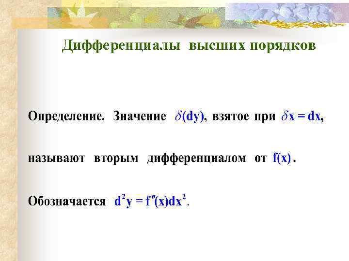 Дифференциалы высших порядков 