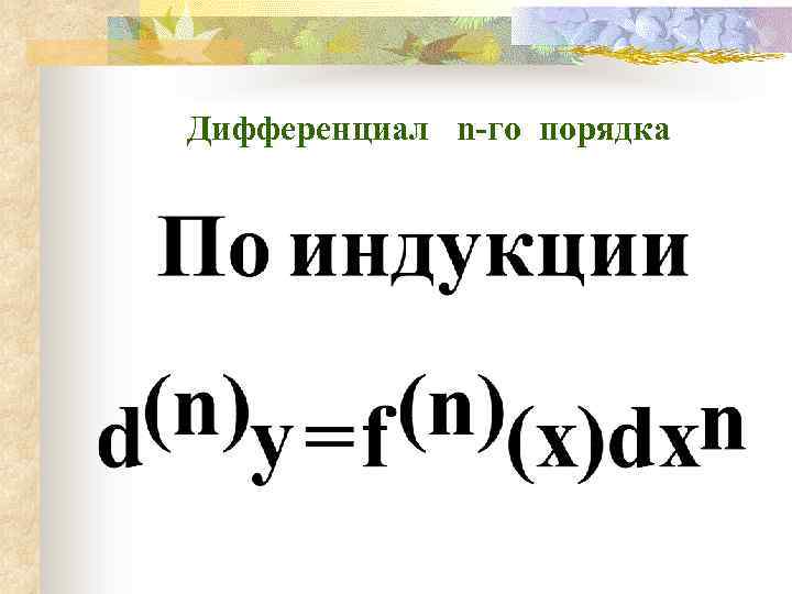 Дифференциал n-го порядка 