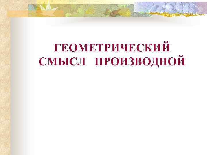 ГЕОМЕТРИЧЕСКИЙ СМЫСЛ ПРОИЗВОДНОЙ 