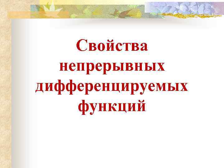 Свойства непрерывных дифференцируемых функций 