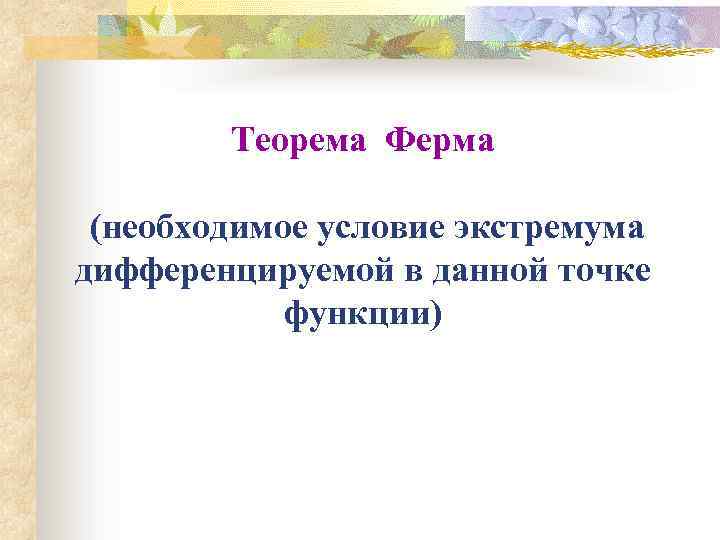 Теорема Ферма (необходимое условие экстремума дифференцируемой в данной точке функции) 