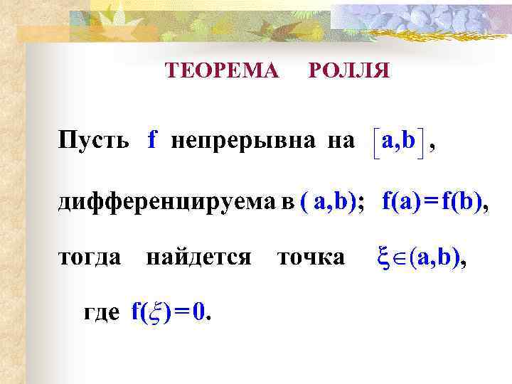 ТЕОРЕМА РОЛЛЯ 