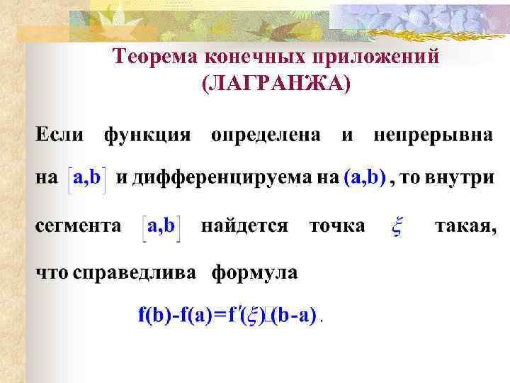 Теорема конечных приложений (ЛАГРАНЖА) 