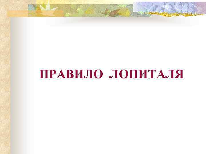 ПРАВИЛО ЛОПИТАЛЯ 