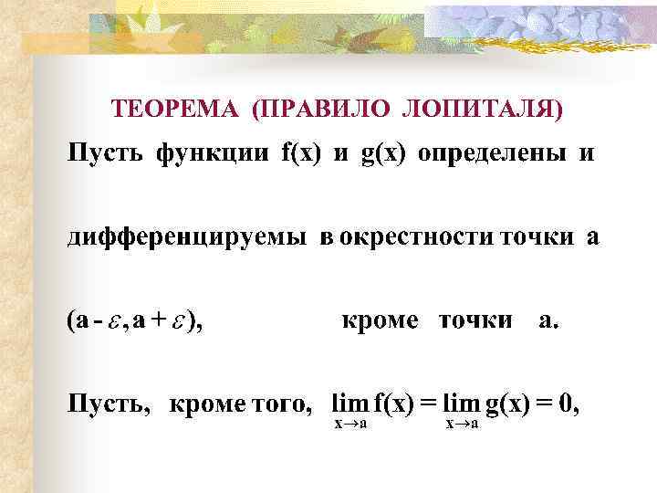 ТЕОРЕМА (ПРАВИЛО ЛОПИТАЛЯ) 