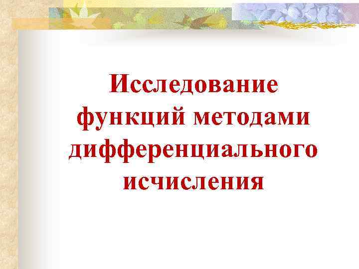 Исследование функций методами дифференциального исчисления 