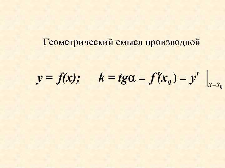 Геометрический смысл производной 