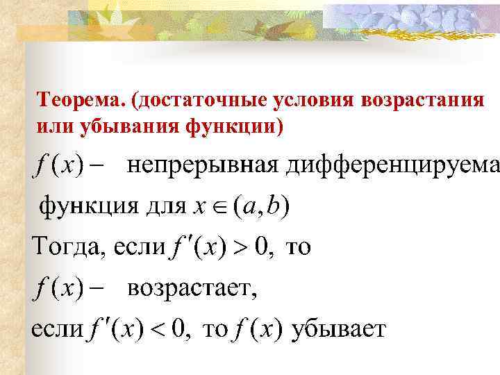 Теорема. (достаточные условия возрастания или убывания функции) 