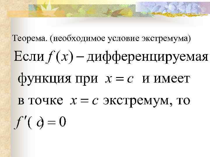 Условия экстремума функции. Необходимое условие экстремума. Необходимое условие экстремума функции. Теорема необходимое условие экстремума. Геометрический смысл экстремума функции.