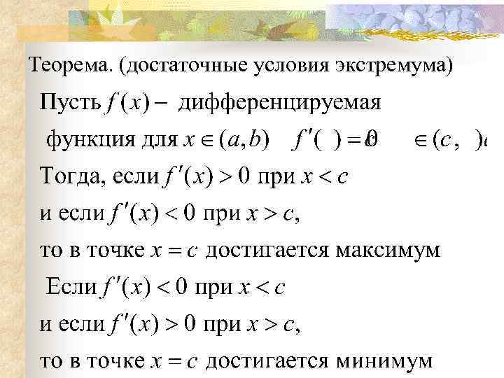Теорема. (достаточные условия экстремума) 