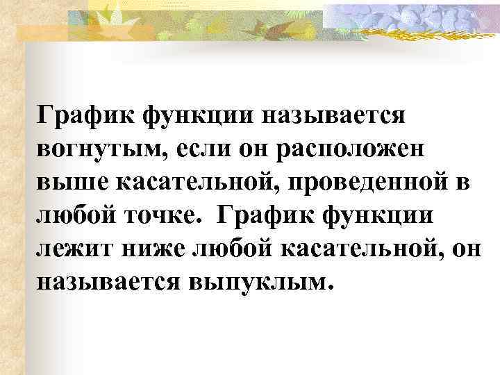 График функции называется вогнутым, если он расположен выше касательной, проведенной в любой точке. График