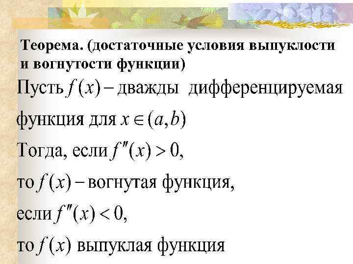 Достаточные условия выпуклости вогнутости графика функции