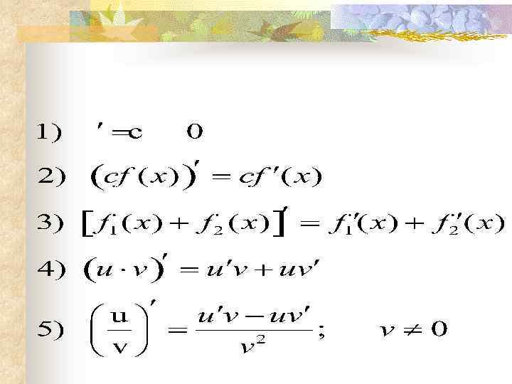 Правила дифференцирования 