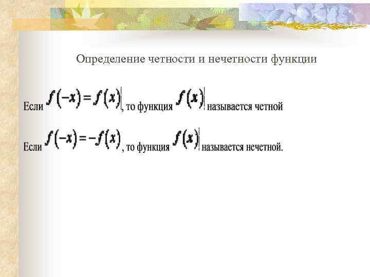 Определение четности и нечетности функции 
