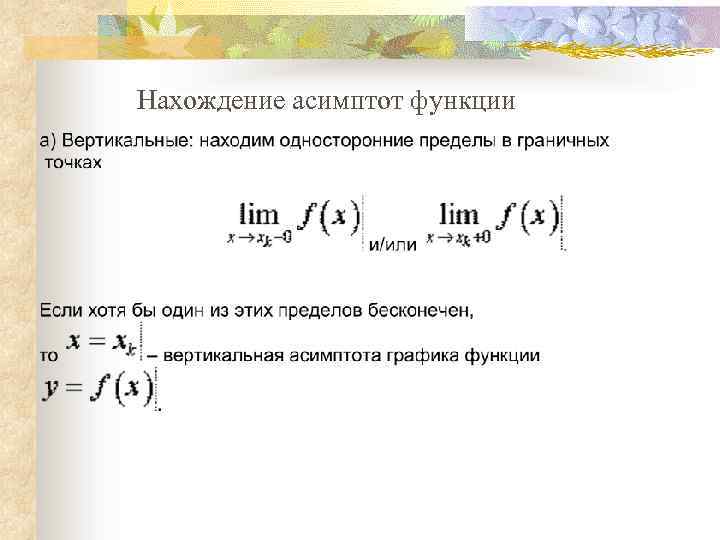 Пределы асимптоты функции. Нахождение горизонтальных асимптот функции. Нахождение вертикальных асимптот. Алгоритм нахождения асимптоты Графика функции. Как найти асимптоты Графика.