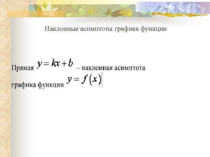 Наклонные асимптоты графика функции 