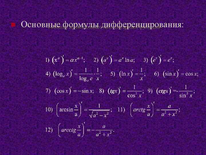 Формула дифференцирования изображения