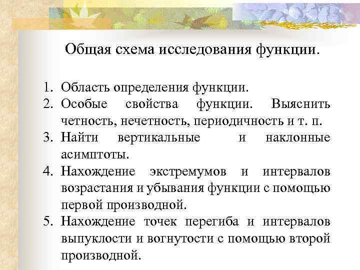 Общая схема исследования функции. 1. Область определения функции. 2. Особые свойства функции. Выяснить четность,