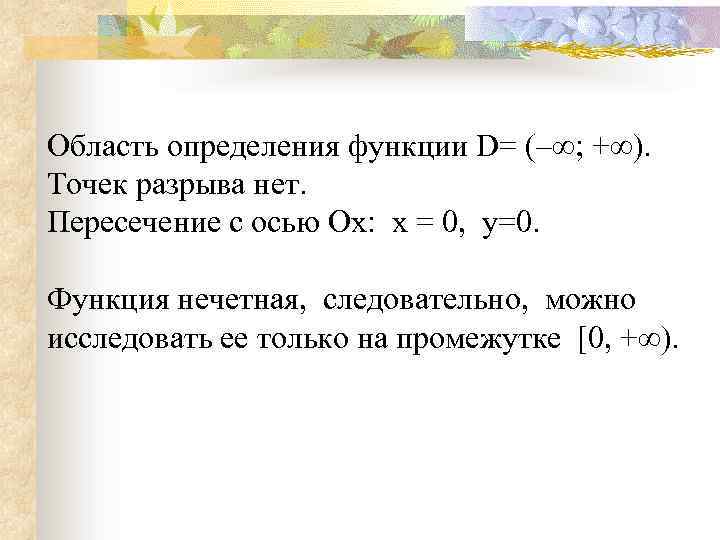 Область определения функции D= (–∞; +∞). Точек разрыва нет. Пересечение с осью Ox: x
