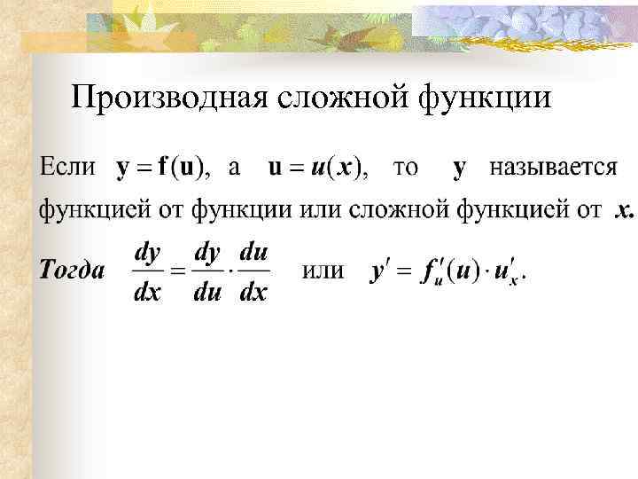 Производная сложнойфункции Производная сложной функции 