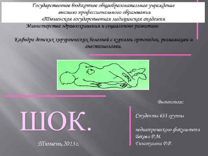 Выполнили: ШОК. Тюмень, 2013 г. Студенты 633 группы педиатрического факультета Бекова Р. М. Гизатулина