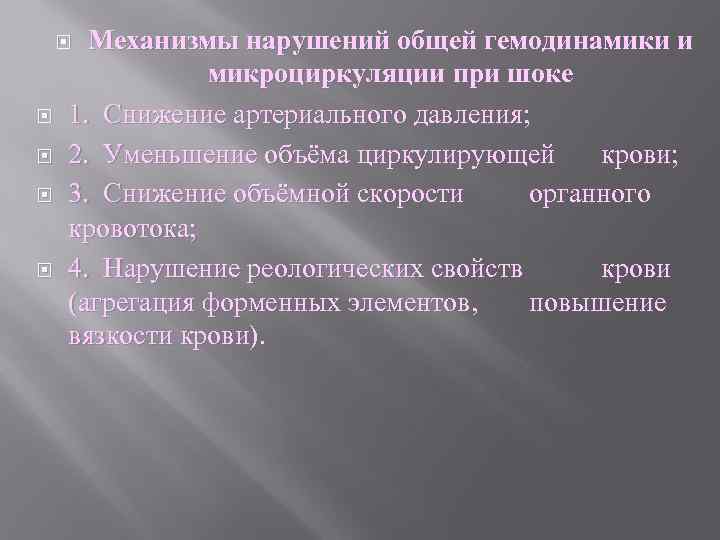 Механизмы нарушений общей гемодинамики и микроциркуляции при шоке 1. Снижение артериального давления; 2. Уменьшение