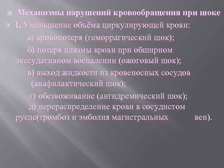 Механизмы нарушений кровообращения при шоке І. Уменьшение объёма циркулирующей крови: а) кровопотеря (геморрагический шок);