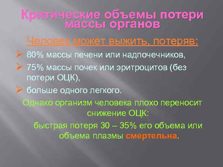 Критические объемы потери массы органов Человек может выжить, потеряв: Ø 80% массы печени или