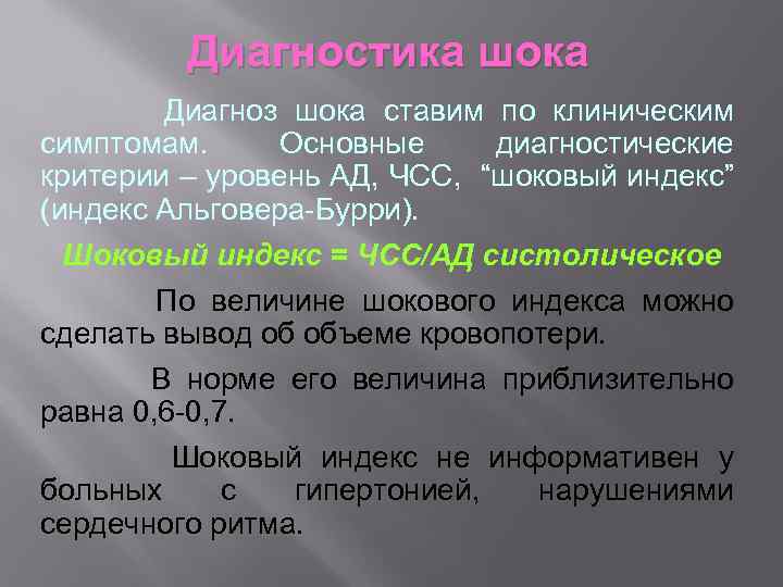 Диагностика шока Диагноз шока ставим по клиническим симптомам. Основные диагностические критерии – уровень АД,