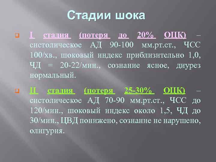 Стадии шока q І стадия (потеря до 20% ОЦК) – систолическое АД 90 -100