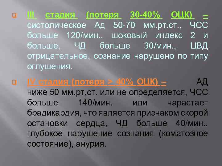 q ІІІ стадия (потеря 30 -40% ОЦК) – систолическое Ад 50 -70 мм. рт.
