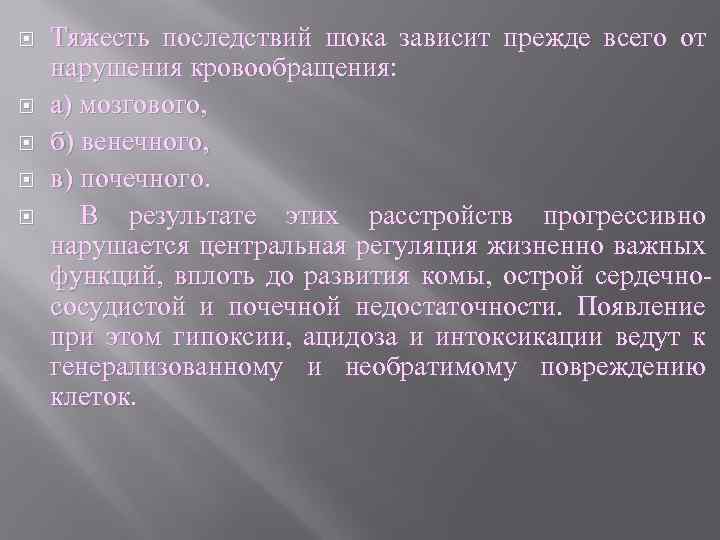  Тяжесть последствий шока зависит прежде всего от нарушения кровообращения: а) мозгового, б) венечного,