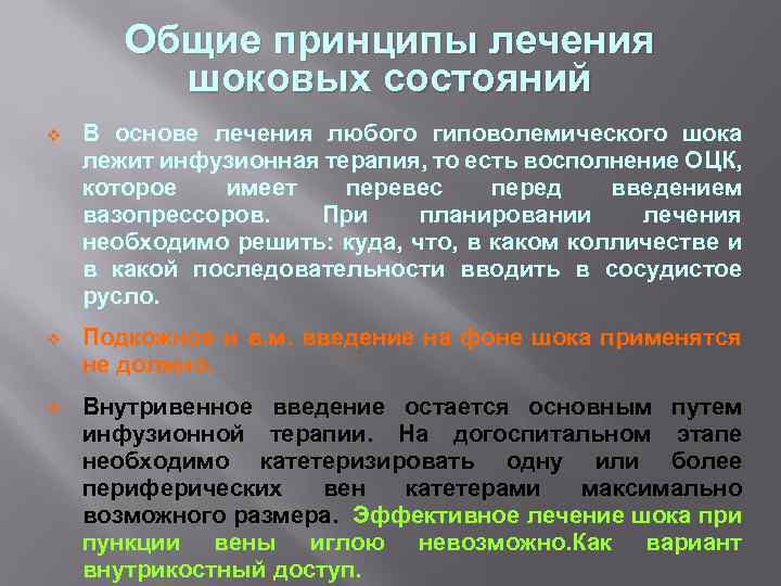 Общие принципы лечения шоковых состояний v В основе лечения любого гиповолемического шока лежит инфузионная