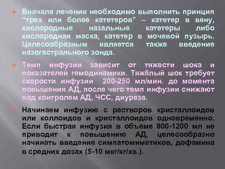 v Вначале лечения необходимо выполнить принцип “трех или более катетеров” – катетер в вену,