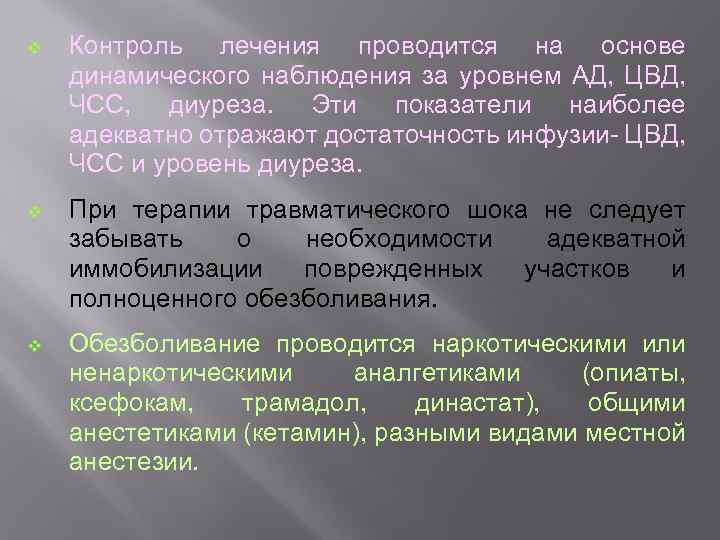 v Контроль лечения проводится на основе динамического наблюдения за уровнем АД, ЦВД, ЧСС, диуреза.