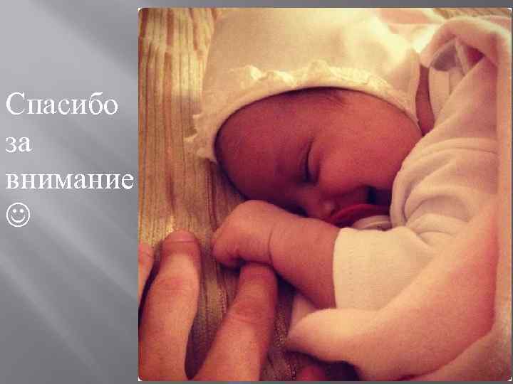 Спасибо за внимание 