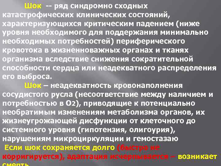 Шок -- ряд синдромно сходных катастрофических клинических состояний, характеризующихся критическим падением (ниже уровня необходимого