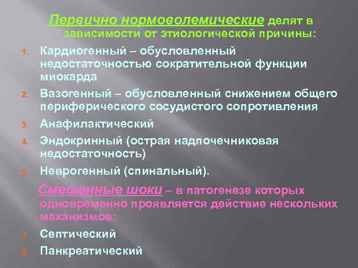 Первично нормоволемические делят в 1. 2. 3. 4. 5. зависимости от этиологической причины: Кардиогенный