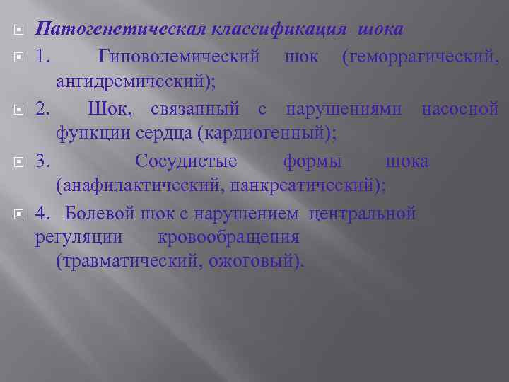  Патогенетическая классификация шока 1. Гиповолемический шок (геморрагический, ангидремический); 2. Шок, связанный с нарушениями