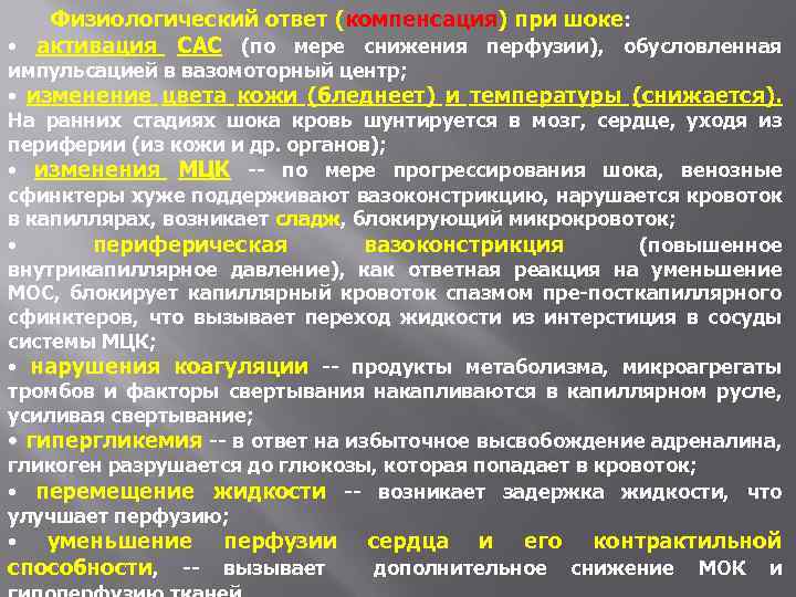 Физиологический ответ (компенсация) при шоке: • активация САС (по мере снижения перфузии), обусловленная импульсацией