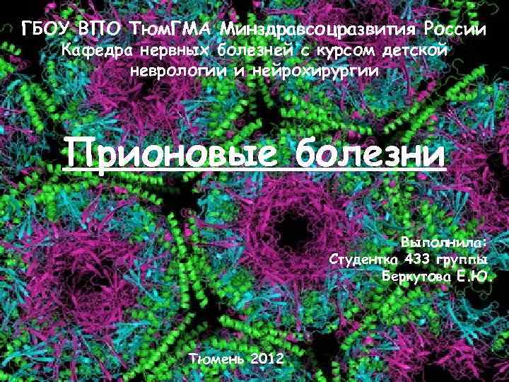 ГБОУ ВПО Тюм. ГМА Минздравсоцразвития России Кафедра нервных болезней с курсом детской неврологии и