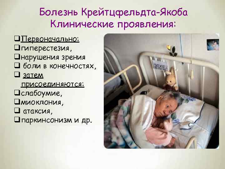 Болезнь Крейтцфельдта-Якоба Клинические проявления: q. Первоначально: qгиперестезия, qнарушения зрения q боли в конечностях, q