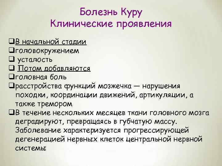 Болезнь Куру Клинические проявления q. В начальной стадии qголовокружением q усталость q Потом добавляются