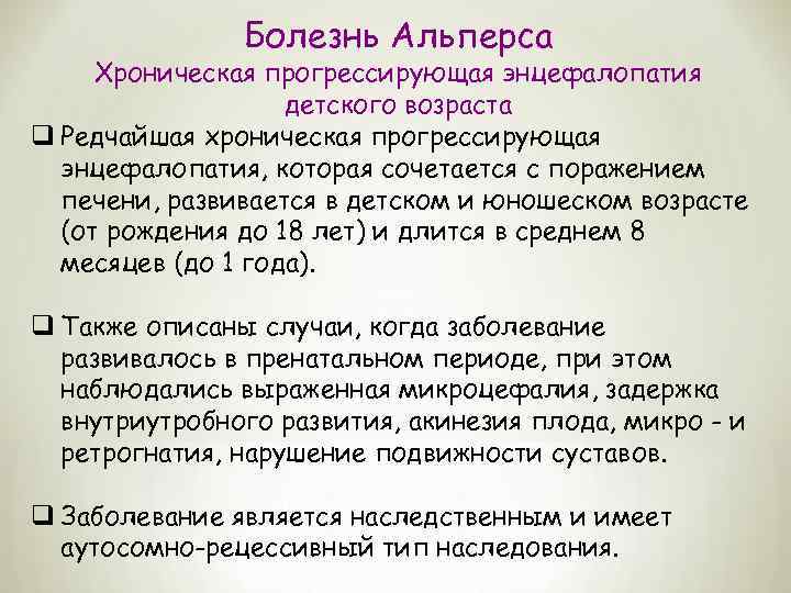 Болезнь Альперса Хроническая прогрессирующая энцефалопатия детского возраста q Редчайшая хроническая прогрессирующая энцефалопатия, которая сочетается
