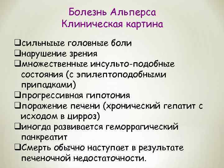 Болезнь Альперса Клиническая картина qсильныые головные боли qнарушение зрения qмножественные инсульто-подобные состояния (с эпилептоподобными