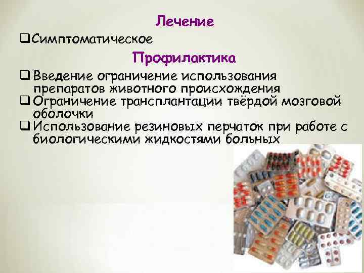 q. Симптоматическое Лечение Профилактика q Введение ограничение использования препаратов животного происхождения q Ограничение трансплантации