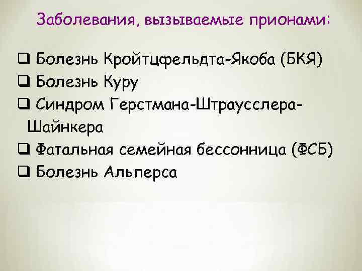 Заболевания, вызываемые прионами: q Болезнь Кройтцфельдта-Якоба (БКЯ) q Болезнь Куру q Синдром Герстмана-Штраусслера. Шайнкера