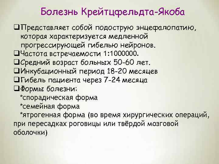 Болезнь Крейтцфельдта-Якоба q. Представляет собой подострую энцефалопатию, которая характеризуется медленной прогрессирующей гибелью нейронов. q.