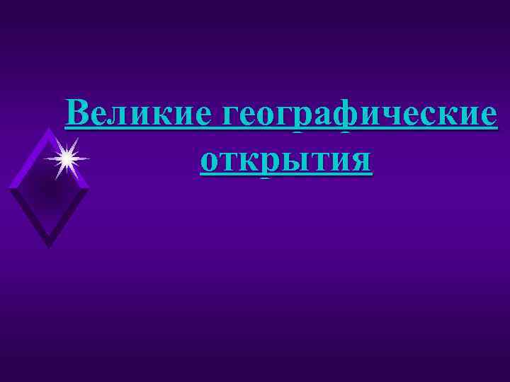 Великие географические открытия 
